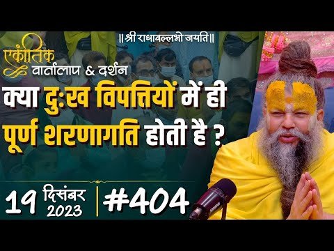 Ekantik Vartalaap & Darshan 404