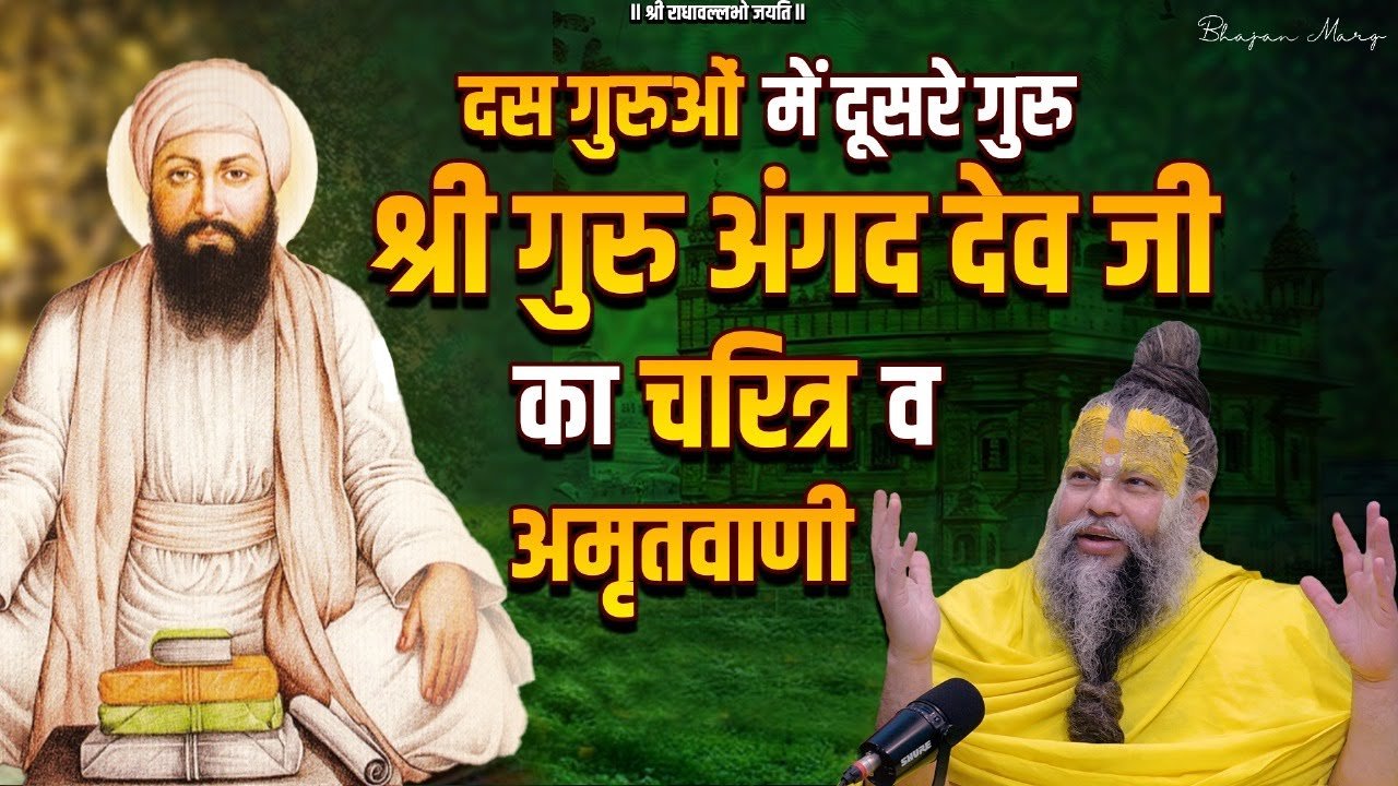 Angad Dev Ji Ka Pavan Charitra by premanand ji maharaj