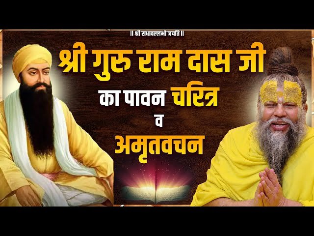 Guru Ram Das Ji Ka Pavan Bhakt Charitra