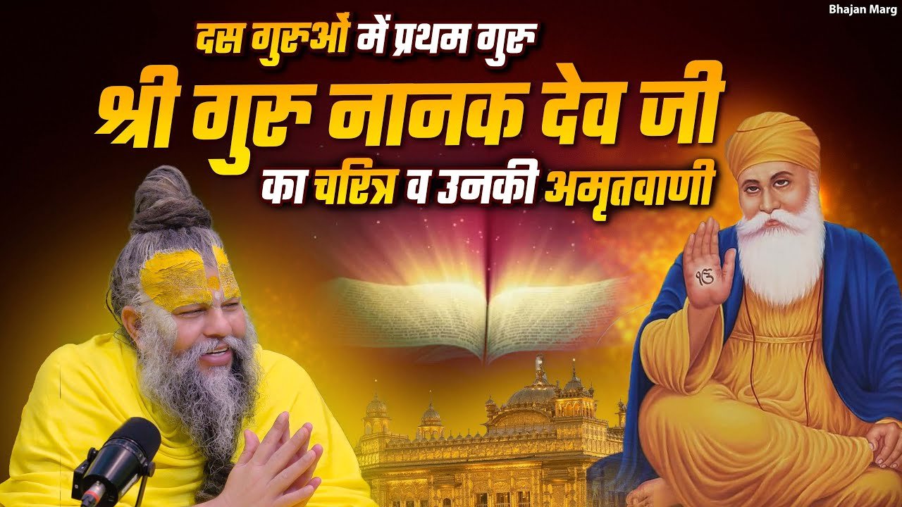 Shri Guru Nanak Dev Ji Ka Charitra By Premanand Ji Maharaj