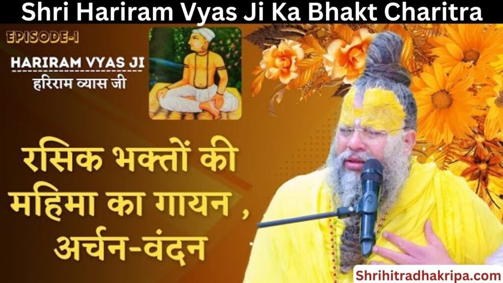 Shri Hariram Vyas Ji Ka Bhakt Charitra